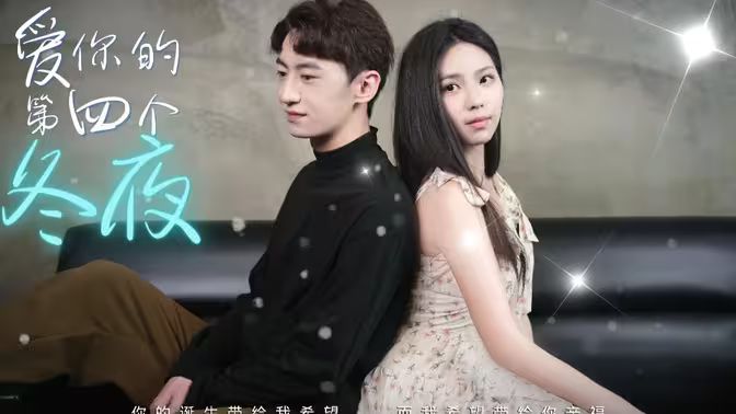 愛(ài)你的第四個(gè)冬夜(全集)