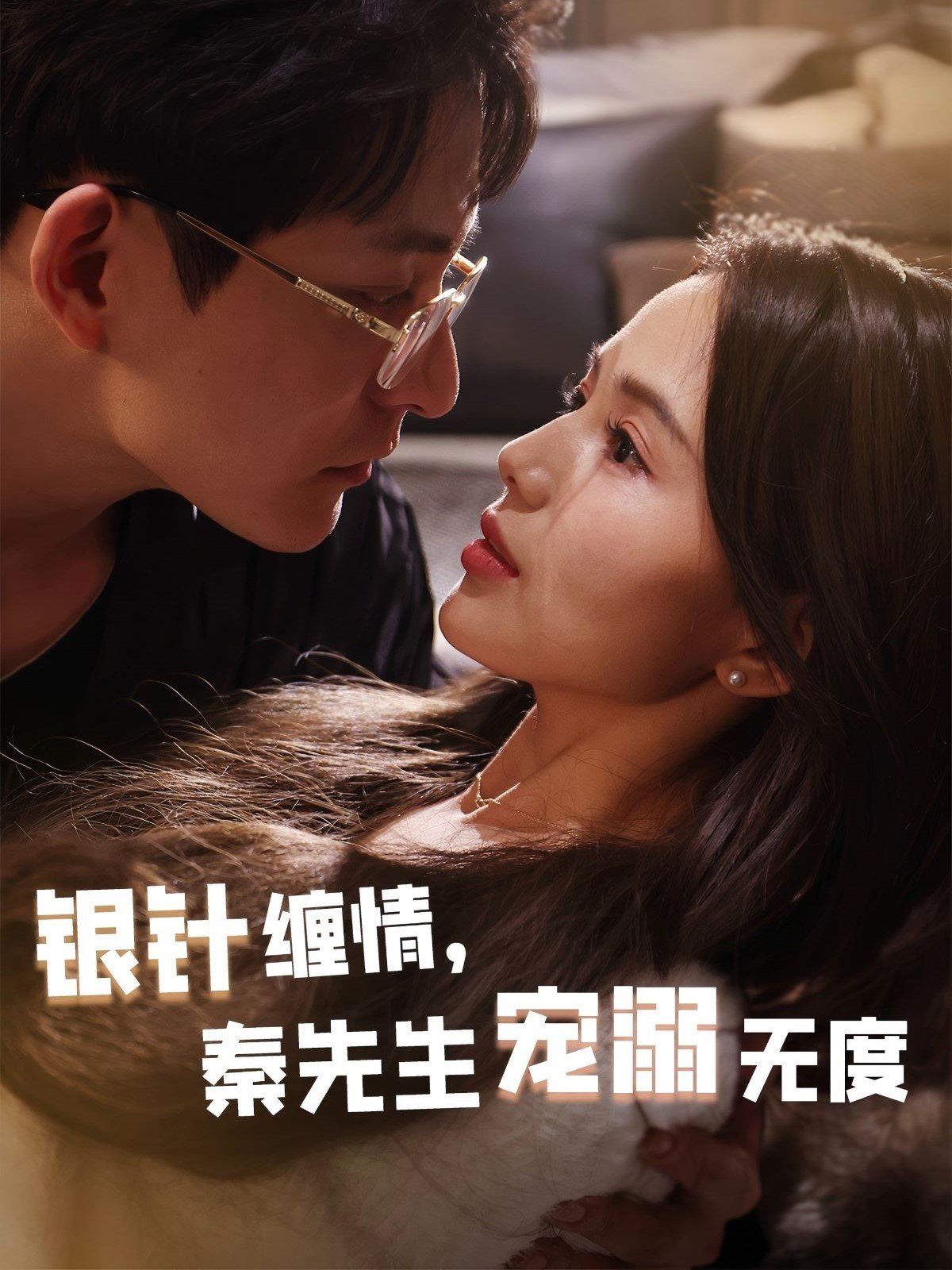 銀針纏情，秦先生寵溺無度（五年一諾情定醫(yī)心）(全集)