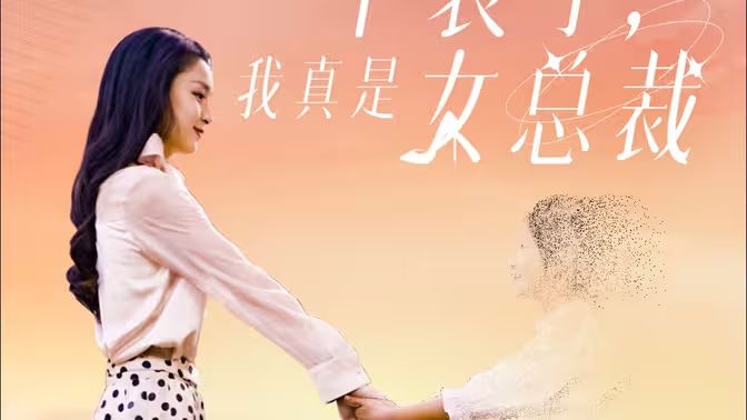 不裝了，我真是女總裁(全集)