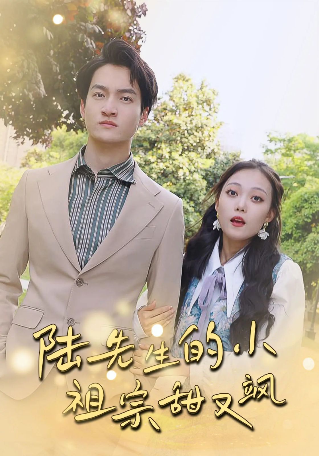 陸先生的小祖宗甜又颯（落魄千金的逆襲戀曲）(全集)