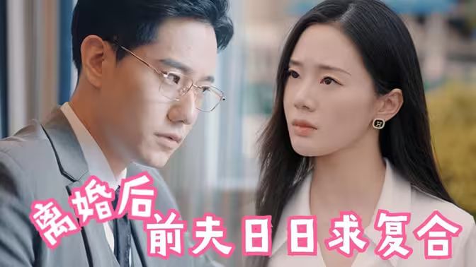 離婚后，前夫日日求復(fù)合(全集)
