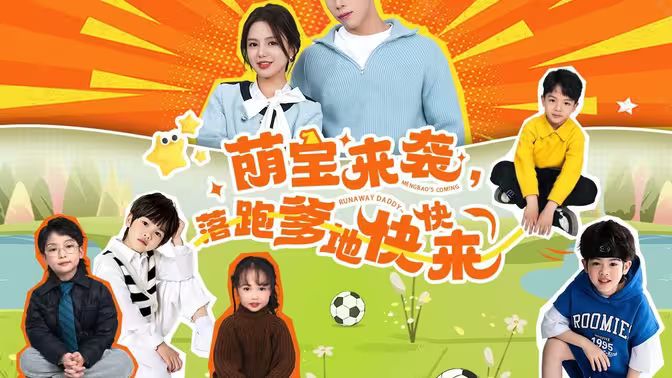 萌寶來襲，落跑爹地快快來(全集)