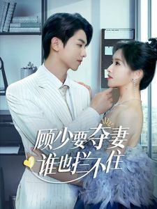 顧少要奪妻誰也攔不?。[婚小十歲老公超寵我）(全集)
