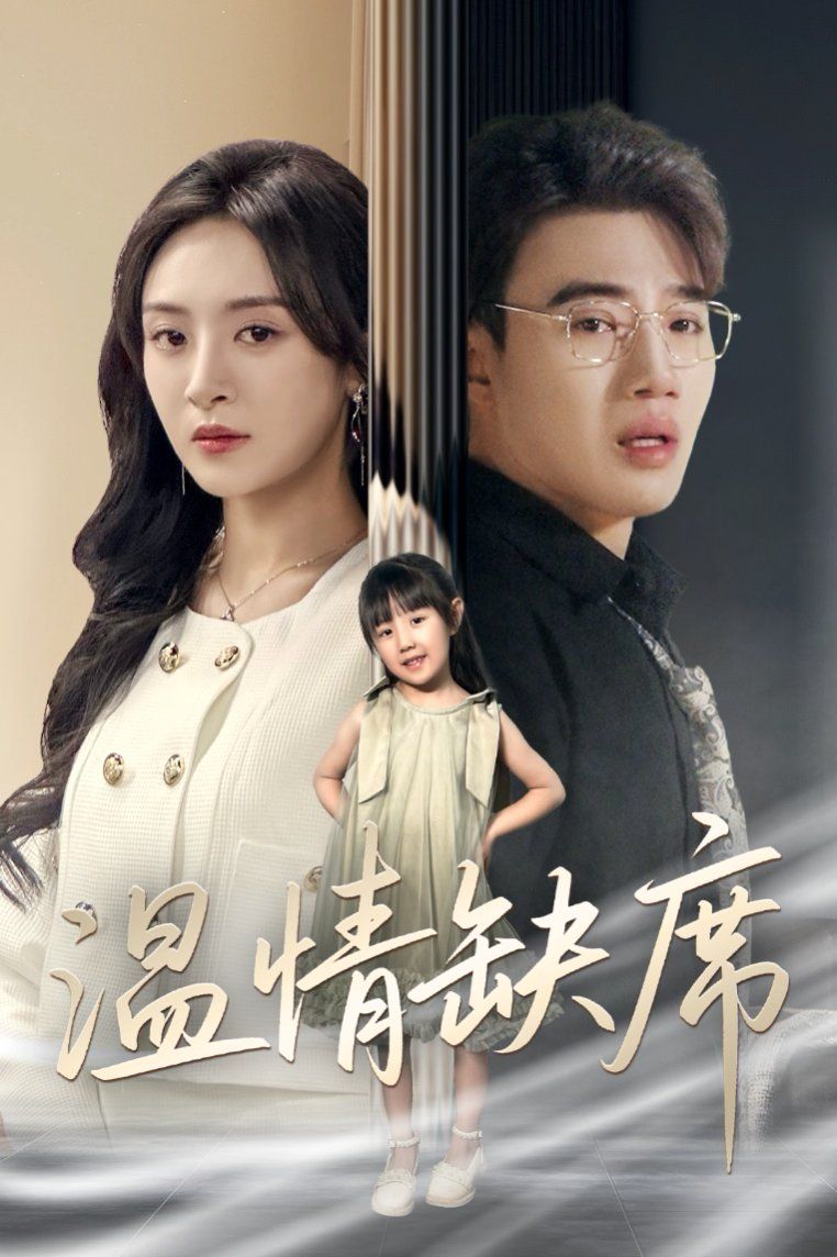 溫情缺席(全集)