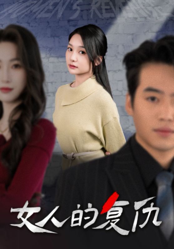 新女人的復仇(全集)
