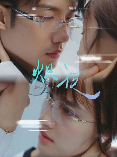 熾夜(新版：入夜，對(duì)她上癮)(全集)