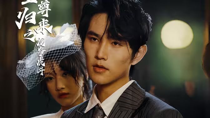 至尊歸來之龍爭(zhēng)虎斗(全集)