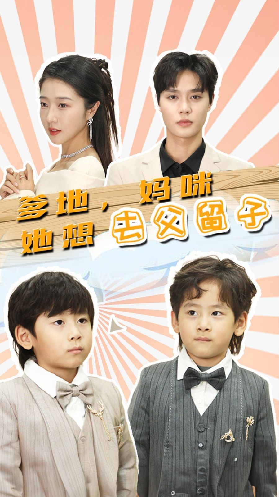 爹地，媽咪她想去父留子（豪門雙寶，我家媽咪超颯噠）(全集)