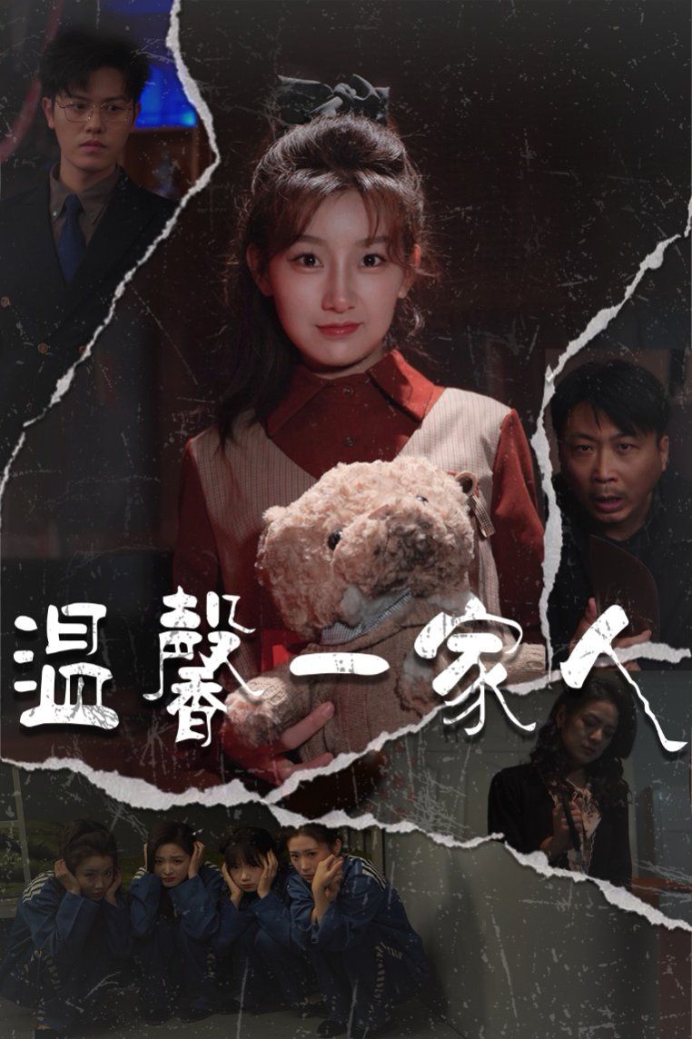 溫馨一家人（幸福一家人)(全集)