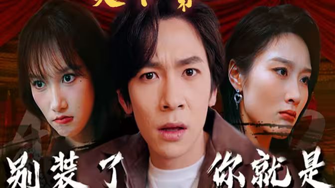 別裝了，你就是天下第一(攤牌了，我是絕世高人)(全集)