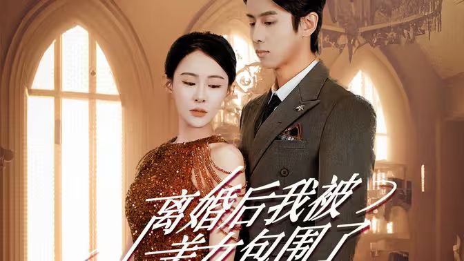 離婚后，我被美女包圍了(全集)