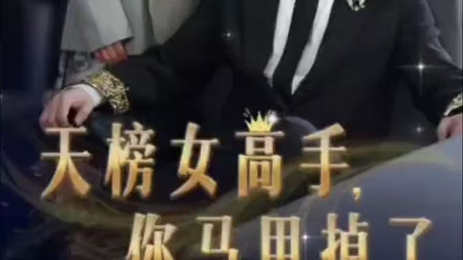 天榜女高手，你馬甲掉了(全集)