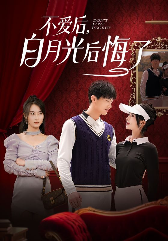 不愛后，白月光后悔了（不愛后白月光后悔了）(全集)