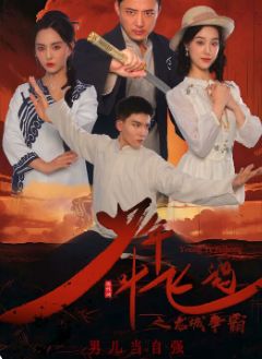 少年葉飛鴻之龍城爭(zhēng)霸(全集)