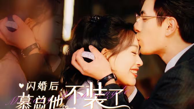 閃婚后，慕總他不裝了(全集)