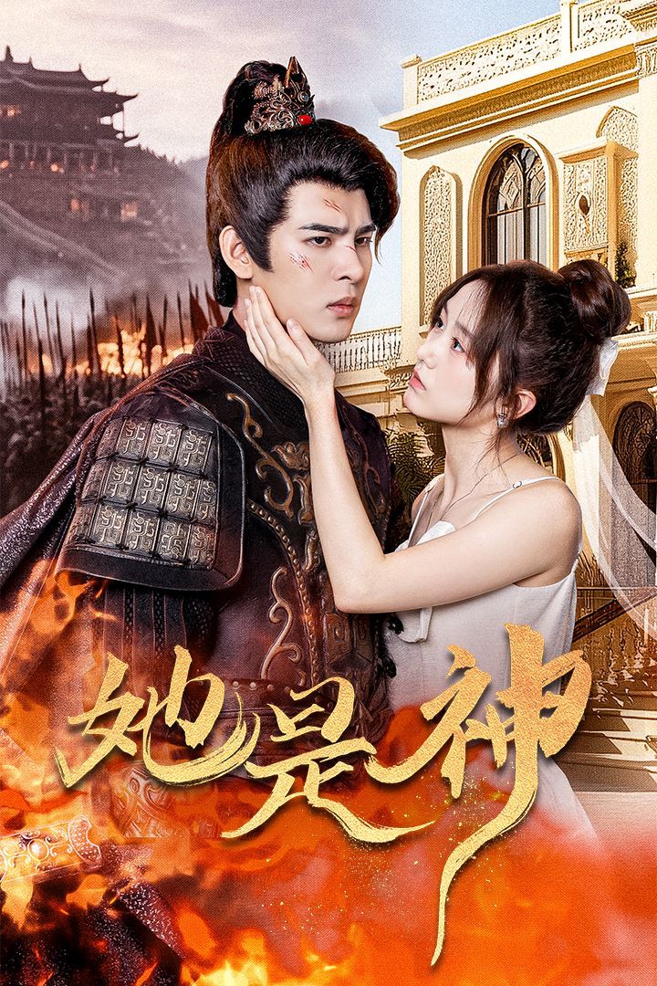 她是神（我和古代將軍網戀了）(全集)