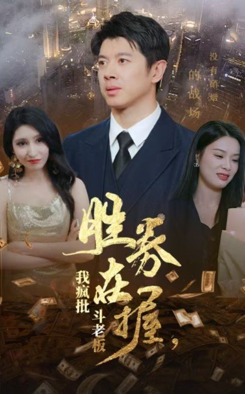 勝券在握，我瘋批斗老板(全集)