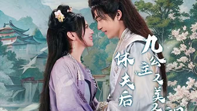 休夫后，九公主又美又颯(全集)