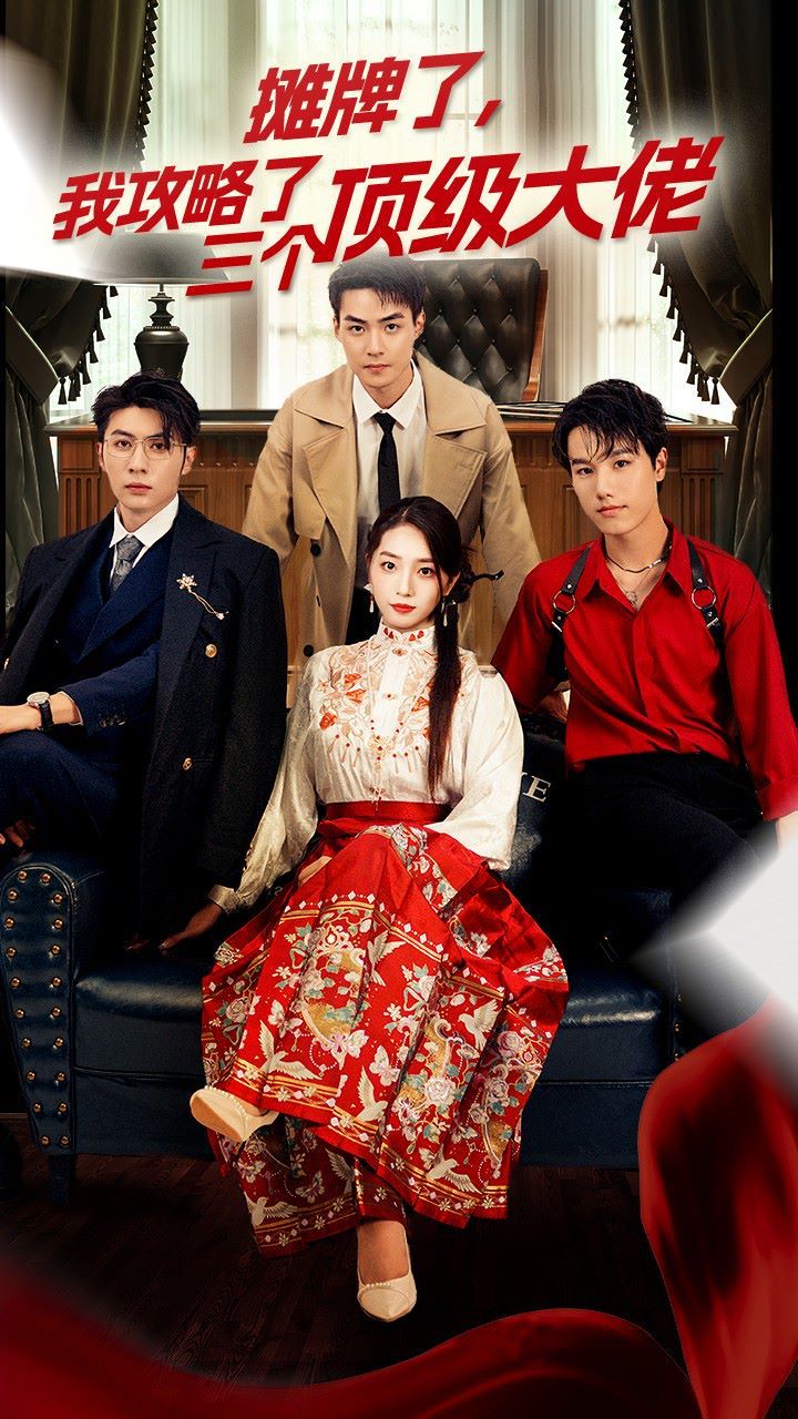 穿越后，我攻略了三個(gè)大佬（攤牌了，我攻略了三個(gè)頂級(jí)大佬）(全集)