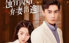 蝕骨囚婚，棄妻出逃(全集)