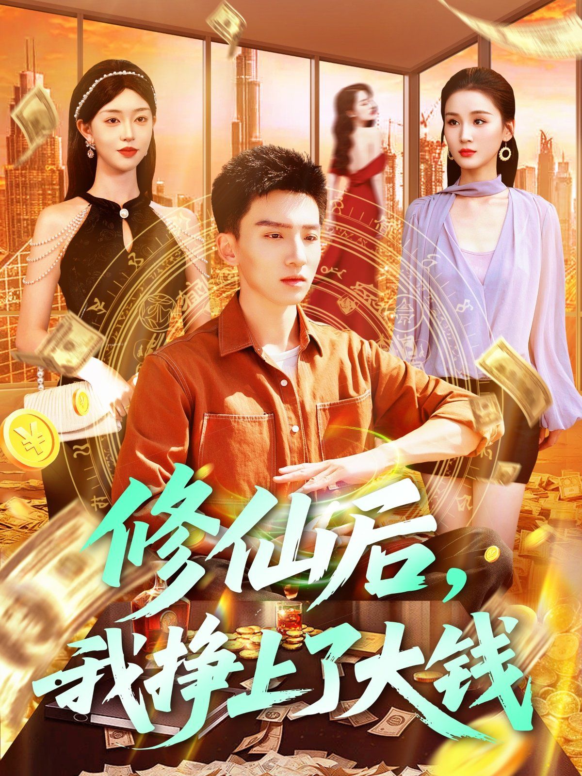 修仙后我掙上了大錢(全集)