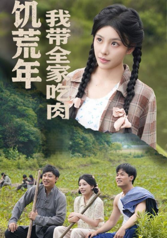 饑荒年我?guī)页匀猓ū犙哿悖何規(guī)翌D頓啃排骨）(全集)