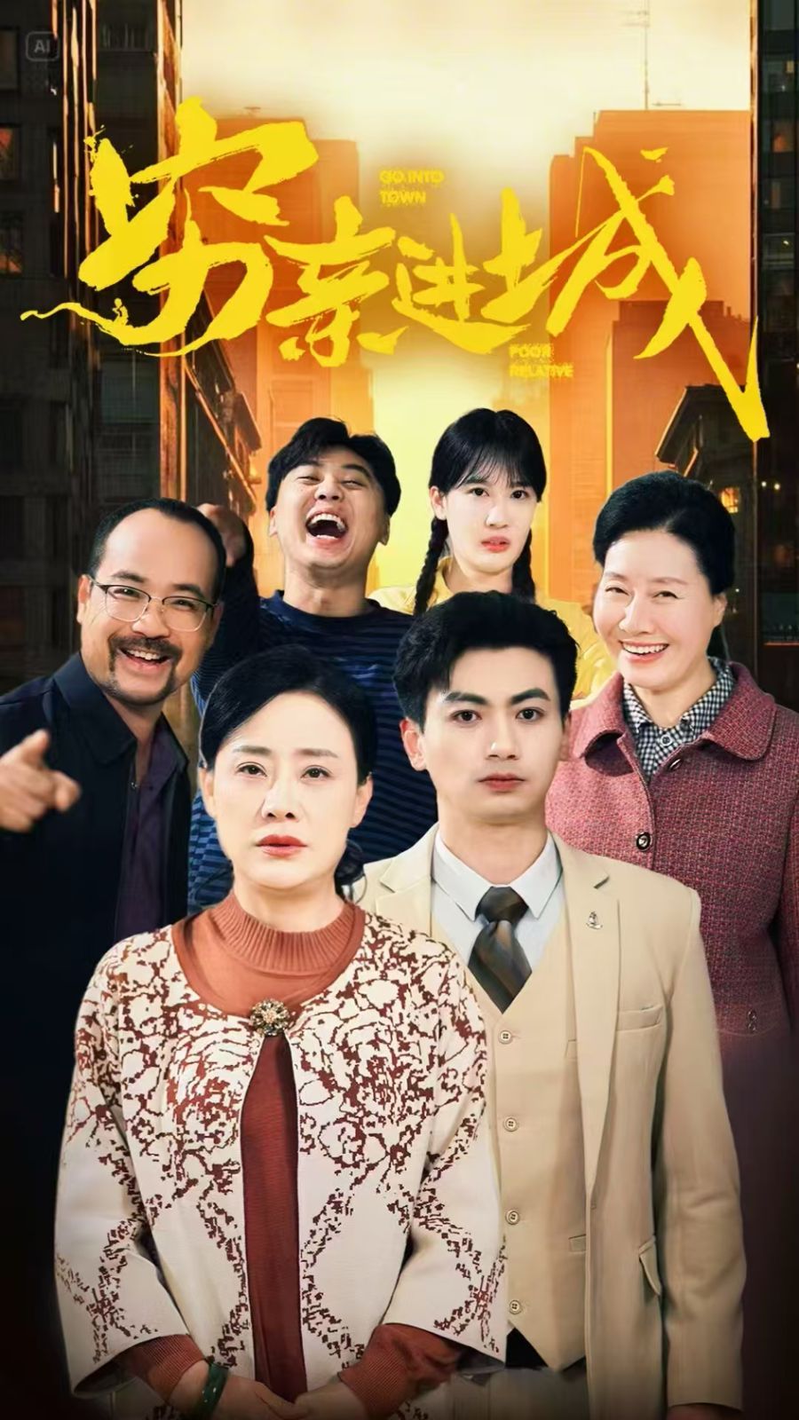 窮親進城(全集)