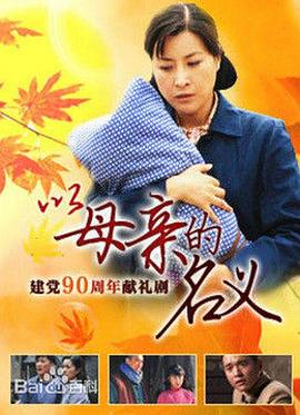 養(yǎng)母第11集