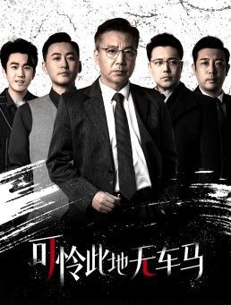 可憐此地?zé)o車馬（我騎個電驢怎么了）(全集)