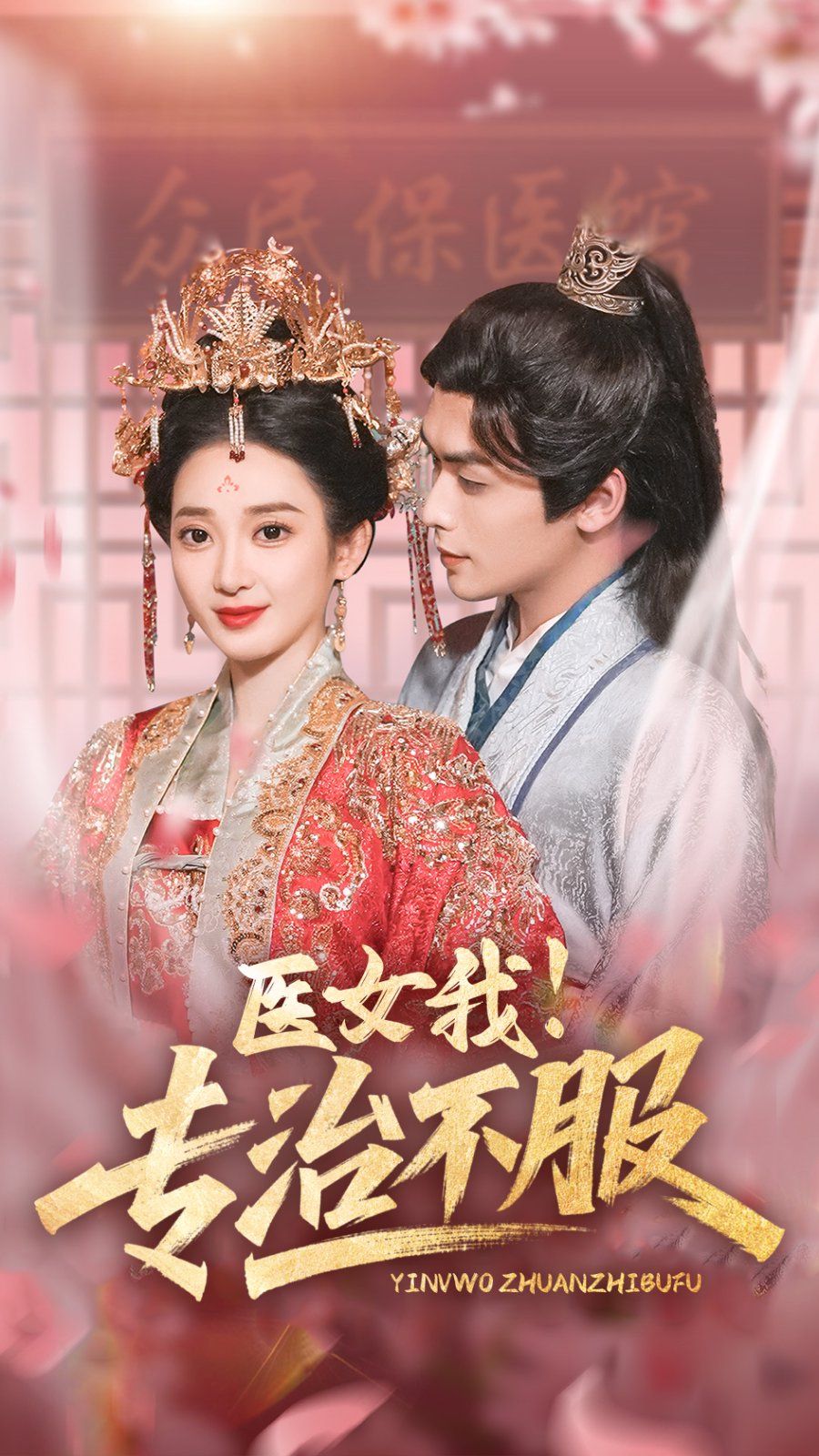 醫(yī)女我專治不服(全集)