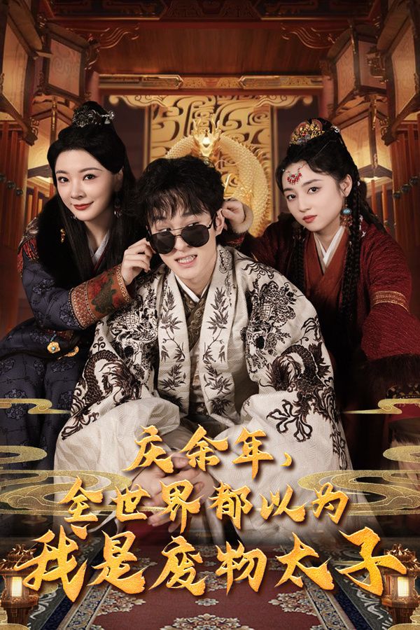 慶余年，全世界都以為我是廢物太子（慶余年之大涼太子爺）(全集)