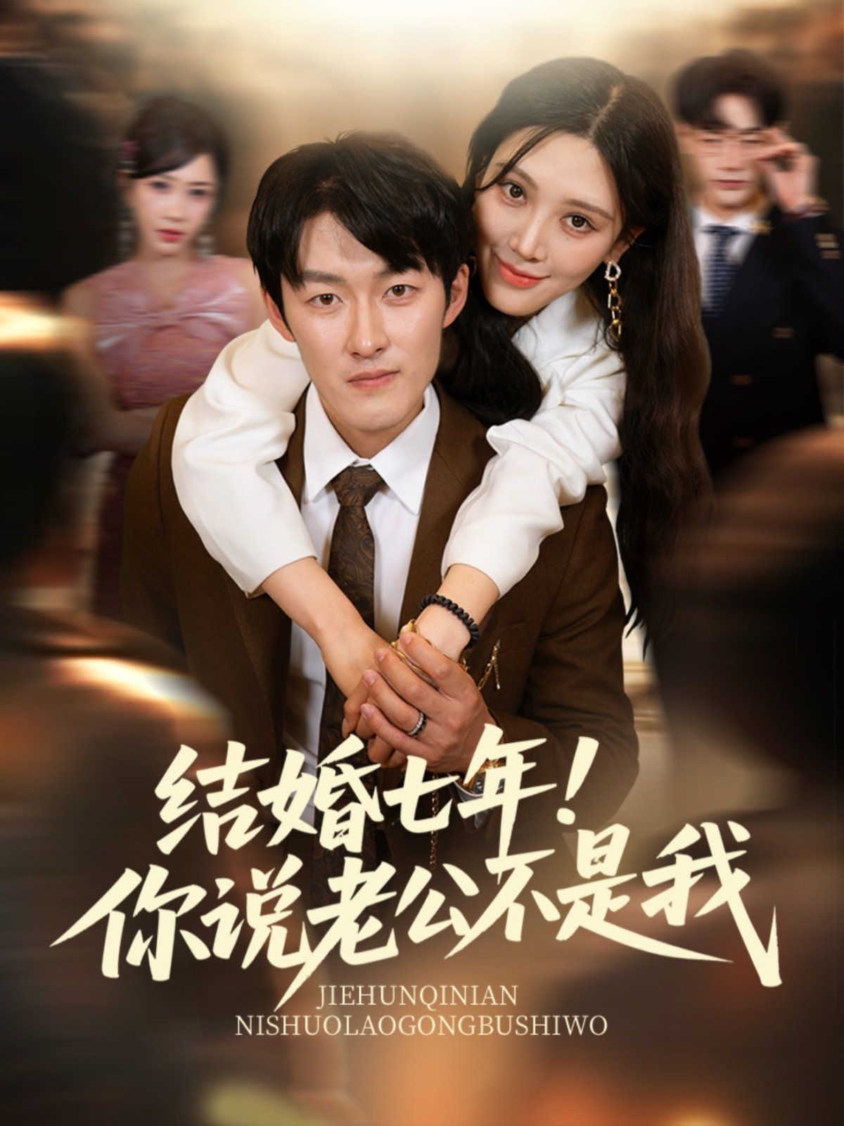 結(jié)婚七年！你說老公不是我(全集)