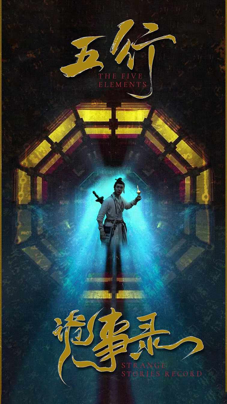 五行詭事錄第(全集)