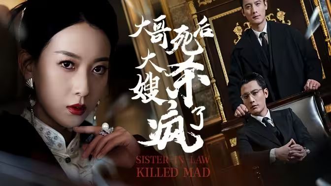 大哥死后，大嫂殺瘋了(全集)