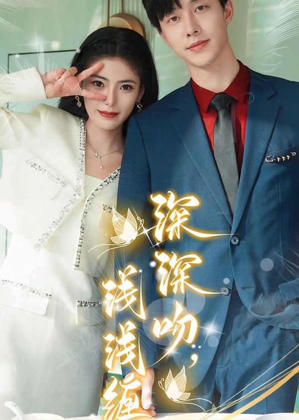 深深吻，淺淺纏(全集)