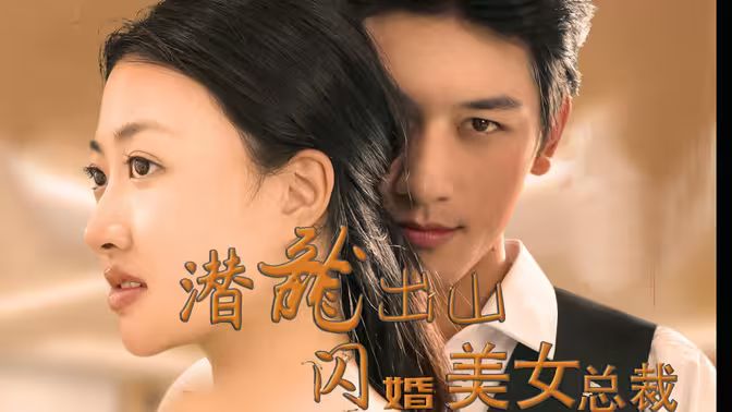 潛龍出山，閃婚美女總裁(全集)