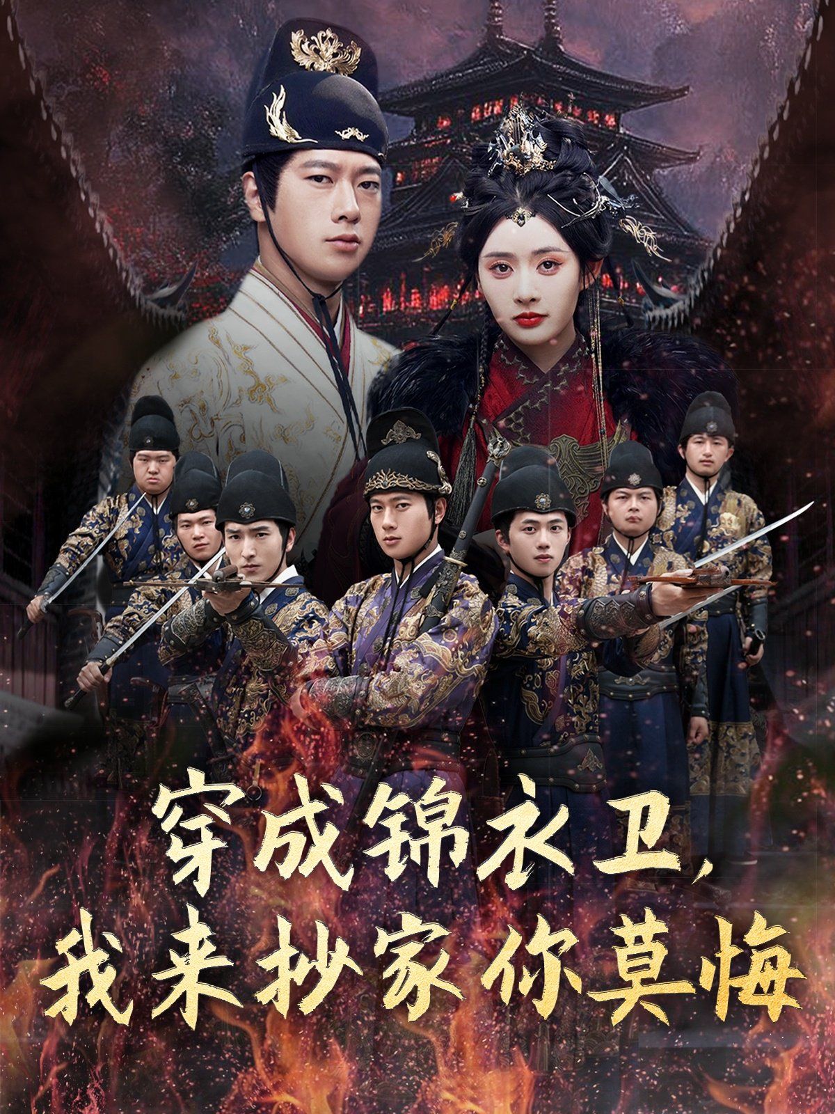 穿成錦衣衛(wèi)我來(lái)抄家你莫悔(全集)