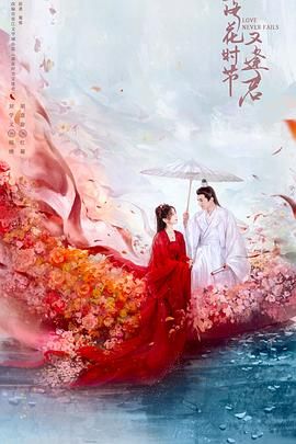 落花時(shí)節(jié)又逢君2025(全集)