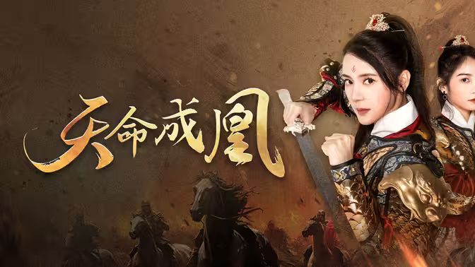 天命成凰（神女?huà)寢屘煜聼o(wú)敵）(全集)