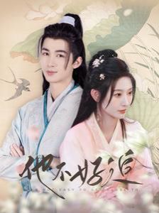 他不好追（攻略三年十一月，系統(tǒng)卻說對象搞錯了?。?全集)