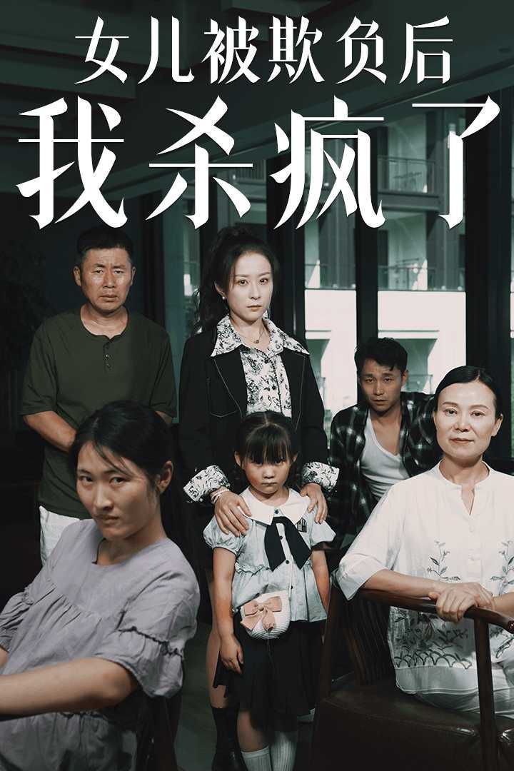 女兒被欺負(fù)后我殺瘋了（寶貝，我愛你）(全集)