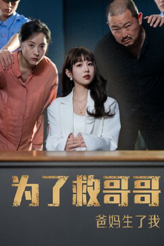 為了救哥哥，爸媽生了我(全集)