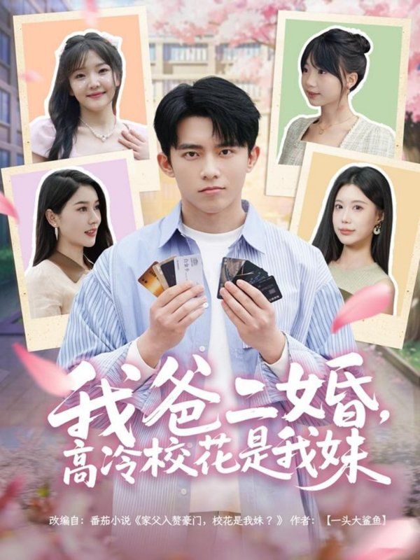 我爸二婚高冷?；ㄊ俏颐?全集)