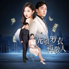 先敬羅衣再敬人（破天富貴）（家財(cái)萬(wàn)貫）(全集)