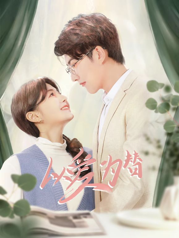 以愛(ài)為替(全集)