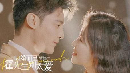 閃婚而已，霍先生別太愛(全集)