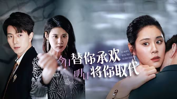 不好意思，你才是替身（今日替你承歡，明日將你取代）(全集)