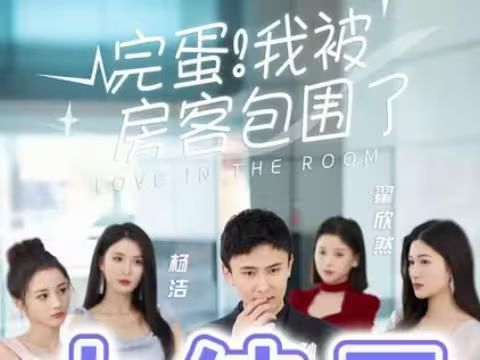 完蛋！我被房客包圍了(全集)