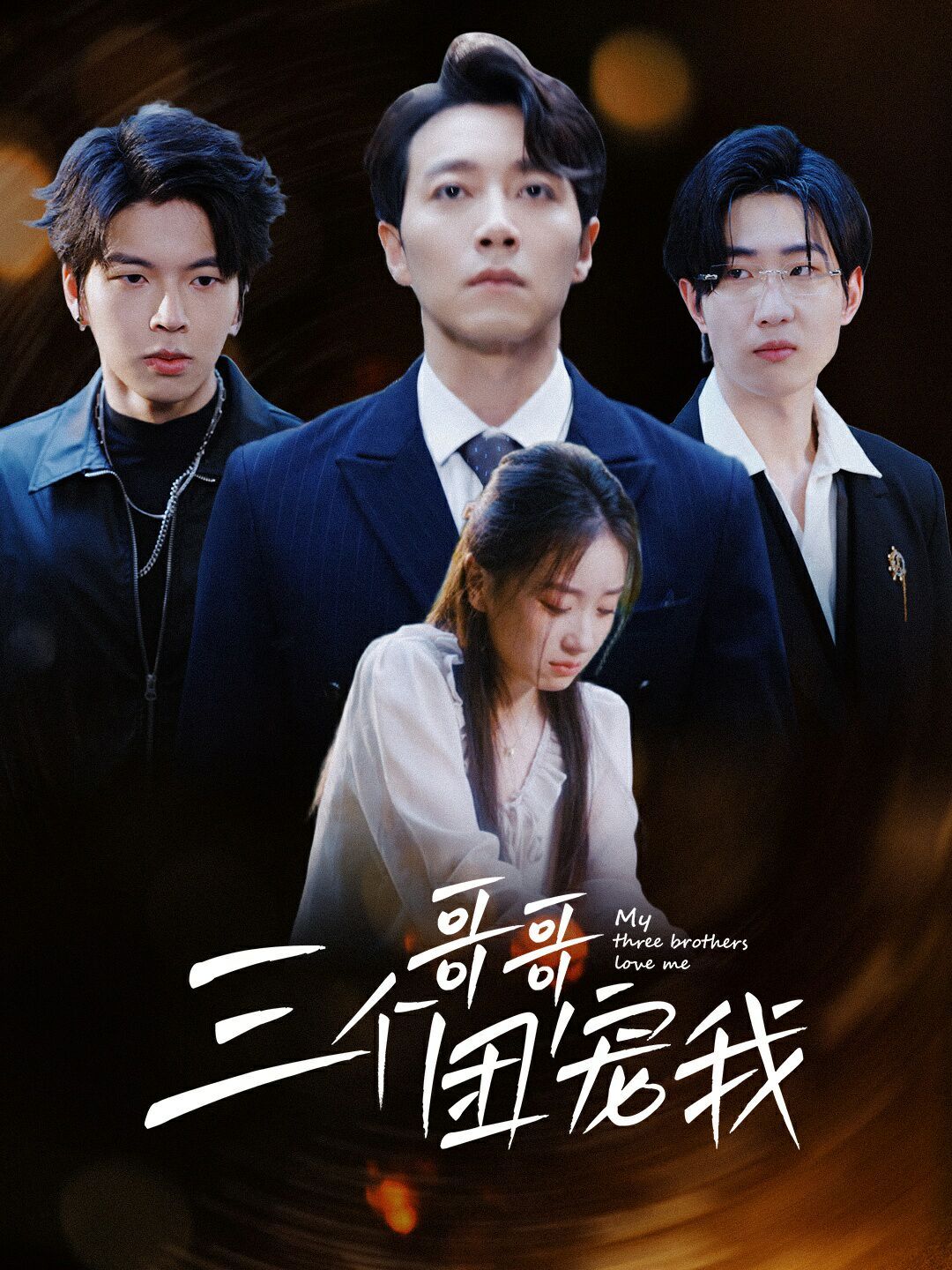 三個哥哥團(tuán)寵我(全集)