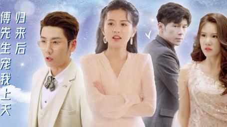 歸來后，傅先生寵我上天(全集)